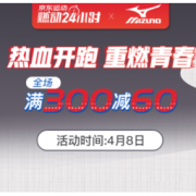 8日0点、促销活动： 京东 Mizuno 美津浓 燃动24小时