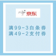 优惠券码：京东 春雨行动主会场 领取新99-3白条券和49-2支付券