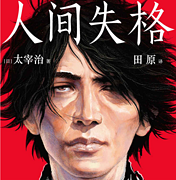 Kindle电子书 作家榜经典《人间失格》