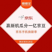 京东 手机换新季 赚积分赢新机瓜分一亿京豆