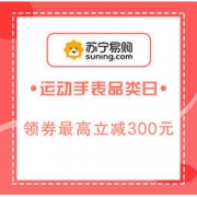 促销活动：苏宁易购 运动手表品类日