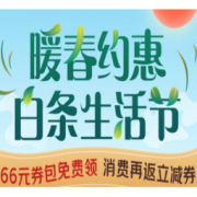 促销活动：京东 白条生活节 领任务返无门槛白条券