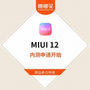 【米粉可关注】小米 MIUI12系统 体验活动申请开始了