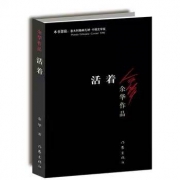 正版  余华作品 《活着》