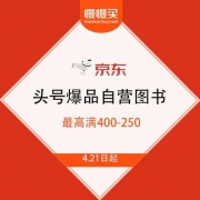 京东：头号爆品 自营图书 每满100-50