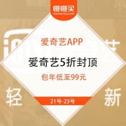 【爱奇艺VIP】爱奇艺 周年庆 黄金会员年卡、季卡低至5折封顶