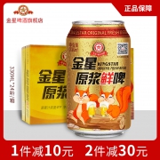 金星 啤酒原浆鲜啤330ml听装*24罐 39.9元包邮（需用券）