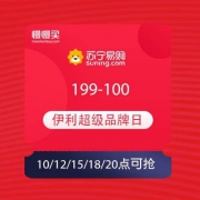 10日：苏宁易购 伊利超级品牌日 抢199-100优惠券