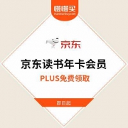 【免费领】京东读书年卡会员