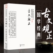 《古文观止》河南大学出版社 7.8元包邮（需用券）