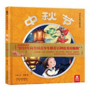 《节日体验立体绘本·中秋节》