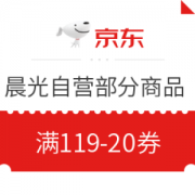 京东PLUS会员、优惠券码： 京东商城 晨光自营部分商品 满119-20券