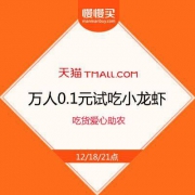 【万人0.1元试吃小龙虾】天猫吃货爱心助农 邀好友助力抢美食