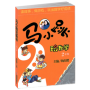《马小跳玩数学》（二年级） 8.88元包邮（需用券）