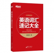 《新东方·英语词汇速记大全》 9.9元包邮（需用券）