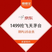 PLUS会员专享：京东 1499元抢飞天茅台 53度