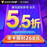 腾讯视频 超级影视vip会员 12个月 4屏通用