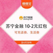 苏宁金融 10-2元红包 可充电话费、生活费