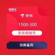 京东眼镜节 领1500-300、800-100优惠券