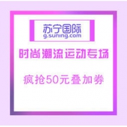 促销活动：苏宁国际 时尚潮流运动专场