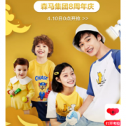 10日0点、促销活动：考拉海购 森马集团8周年庆 精选服饰专场