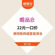 【清仓甩卖走起】唯品会 直营美特斯邦威夏装 22元一口价封顶精选