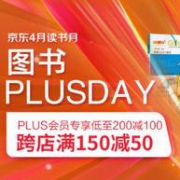 京东 PLUSDAY 跨店精选好书钜惠