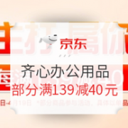 京东 齐心办公用品促销 专场活动