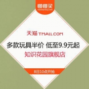 多款玩具半价抢 折后低至9.9元起 知识花园旗舰店