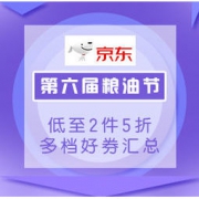促销活动：京东 第六届粮油节 限时特惠