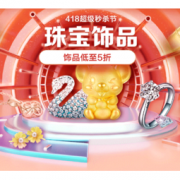 促销活动： 京东 418珠宝节促销
