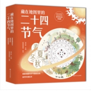 《藏在地图里的二十四节气》全套4册 59元包邮（需用券）