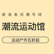 15日0点：考拉海购 415活力周 自营运动户外鞋服箱包促销