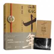 《盗墓笔记.十年》（随书赠明信片）