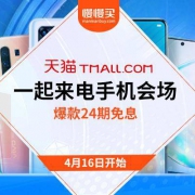 促销活动： 天猫 一起来电 手机会场