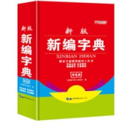 《新版新编字典》硬皮精装版 带笔顺
