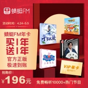 蜻蜓FM超级会员 VIP年卡 （买1年送1年） 146元（需用券）