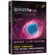 《银河帝国1：基地》阿西莫夫著 9.9元包邮（需用券）