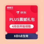 京东：每月 PLUS会员震撼礼包  开始领取