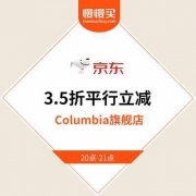 【3.5折平行直降】Columbia京东旗舰店 仅限20点-21点
