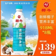 海南椰牛生榨椰子汁918ML*8瓶植物蛋白饮料椰奶椰汁整箱大瓶包邮