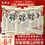 山东特产 裕鲜荟 陈集铁棍山药粉条 5斤