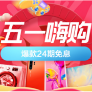 促销活动：苏宁易购 五一嗨购节 爆发会场
