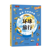 《乐乐趣科普翻翻书：环球旅行》3D立体书 29.9元包邮（需用券）