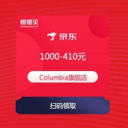 【领券防神】Columbia哥伦比亚京东旗舰店 1000-410元店铺 优惠券