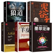 《墨菲定律+人性的弱点+狼道+羊皮卷+鬼谷子》强者五册