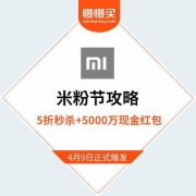 小米商城：10周年米粉节攻略 优惠玩法提前曝光 狂撒5000万现金+5折封顶秒杀