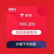 【优惠券】京东 耳机音箱 领满999-200、99-10、299-50大额优惠券