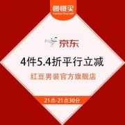 【超级秒杀节 底价清仓】红豆男装 衬衫夹克4件5.4折平行立减