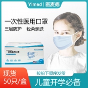医麦德 儿童一次性医用口罩 50只